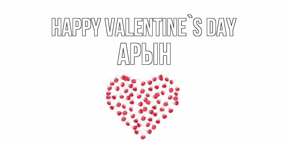 Greetings card с именем, Арын Happy Valentine`s Day сердечко для любимой Greetings with text for free download 